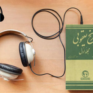 دانلود کتاب صوتی تاریخ یعقوبی (جلد اول) نوشته احمد بن ابی یعقوب