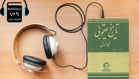 دانلود کتاب صوتی تاریخ یعقوبی (جلد اول) نوشته احمد بن ابی یعقوب