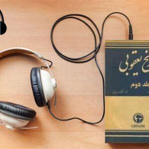 دانلود کتاب صوتی تاریخ یعقوبی (جلد دوم) نوشته احمد بن ابی یعقوب