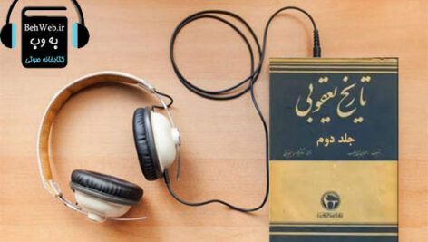 دانلود کتاب صوتی تاریخ یعقوبی (جلد دوم) نوشته احمد بن ابی یعقوب