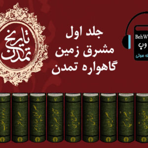 دانلود کتاب صوتی تاریخ تمدن ویل دورانت (جلد اول)، مشرق زمین گاهواره تمدن
