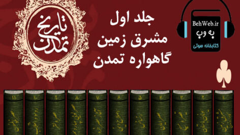 دانلود کتاب صوتی تاریخ تمدن ویل دورانت (جلد اول)، مشرق زمین گاهواره تمدن