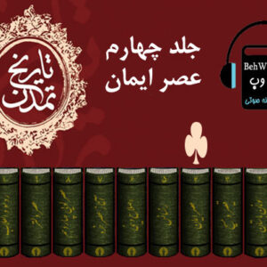 دانلود کتاب صوتی تاریخ تمدن ویل دورانت (جلد چهارم)، عصر ایمان