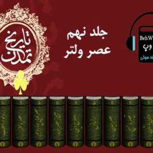دانلود کتاب صوتی تاریخ تمدن ویل دورانت (جلد نهم)، عصر ولتر