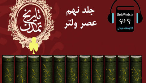 دانلود کتاب صوتی تاریخ تمدن ویل دورانت (جلد نهم)، عصر ولتر