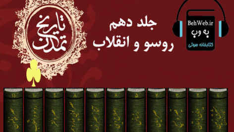 دانلود کتاب صوتی تاریخ تمدن ویل دورانت (جلد دهم)، روسو و انقلاب (شامل دو بخش)
