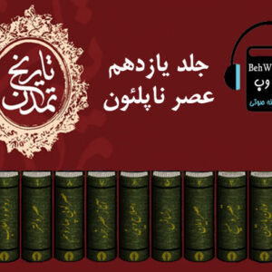 دانلود کتاب صوتی تاریخ تمدن ویل دورانت (جلد یازدهم)، عصر ناپلئون