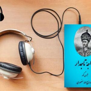 دانلود کتاب صوتی خواجه تاجدار نوشته ژان گور