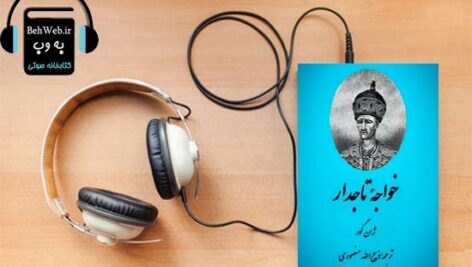 دانلود کتاب صوتی خواجه تاجدار نوشته ژان گور