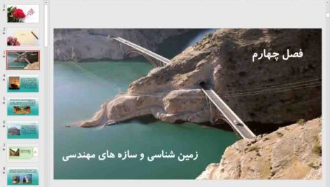 پاورپوینت فصل 4 زمین شناسی ( زمین شناسی و سازه های مهندسی )