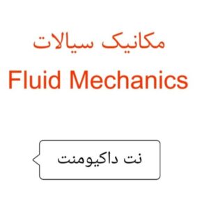 فول آرشیو جزوه مکانیک سیالات ۱و ۲ به همراه پاورپوینت و نمونه سوال