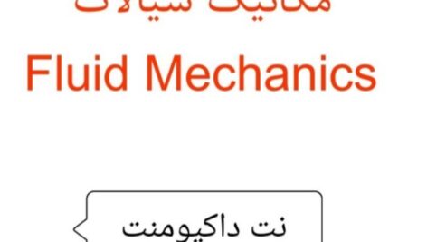 فول آرشیو جزوه مکانیک سیالات ۱و ۲ به همراه پاورپوینت و نمونه سوال