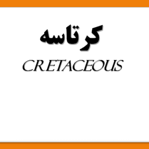 پاورپوینت  درباره کرتاسه
