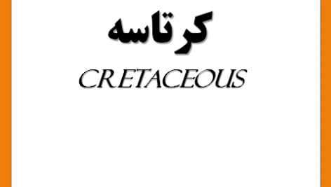 پاورپوینت  درباره کرتاسه