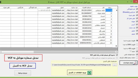 برنامه تبدیل فایل اکسل به  vcf