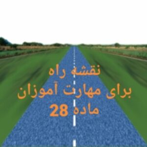 نقشه راه برای مهارت آموزان ماده 28