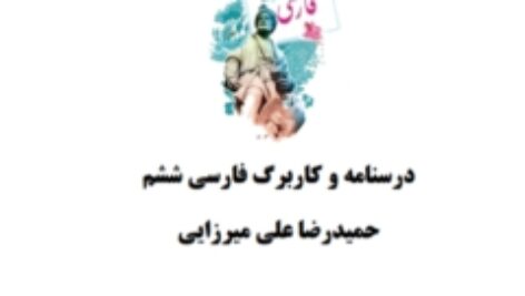 درسنامه و کاربرگ فارسی ششم ابتدایی