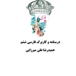 درسنامه و کاربرگ فارسی ششم ابتدایی