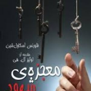 کتاب صوتی معجزه شهود