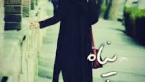 دانلود کامل رمان پناه نوشته الهام تیموری