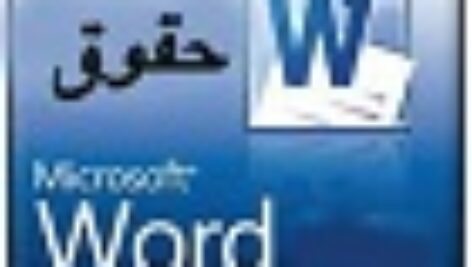 جزوه آیین نگارش اسناد در قالب word