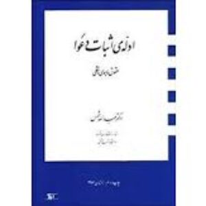 خلاصه ادله اثبات دعوا بر اساس کتاب دکتر عبدالله شمس با فرمت word