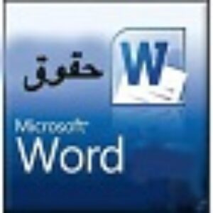 جزوه آیین دادرسی کیفری 1 با فرمت word