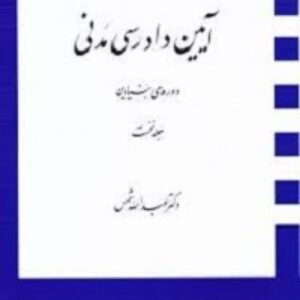 خلاصه آیین دادرسی مدنی 1 بر اساس کتاب دکتر شمس با فرمت ورد