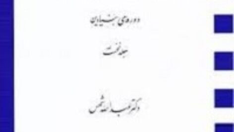 خلاصه آیین دادرسی مدنی 1 بر اساس کتاب دکتر شمس با فرمت ورد