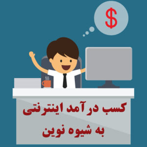 کسب درآمد از اینترنت به شیوه مردم اروپا ولاکچری های تهران100٪تضمینی وتست شده