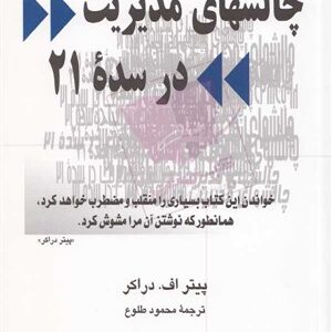 كتاب صوتي چالش هاي مديريت در سده 21 اثر پيتر دراكر  در فرمت MP3، مخصوص مديران و علاقمندان به بحث هاي مديريت
