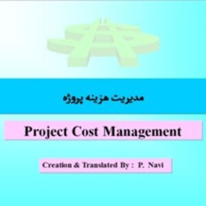 جزوه آموزشي كاربردي مديريت هزينه پروژه بر اساس استاندارد PMBOK مناسب براي كليه علاقمندان مباحث مديريت هزينه پروژه ها