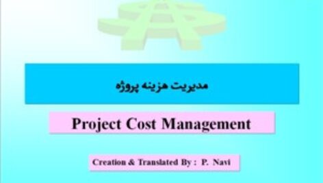 جزوه آموزشي كاربردي مديريت هزينه پروژه بر اساس استاندارد PMBOK مناسب براي كليه علاقمندان مباحث مديريت هزينه پروژه ها