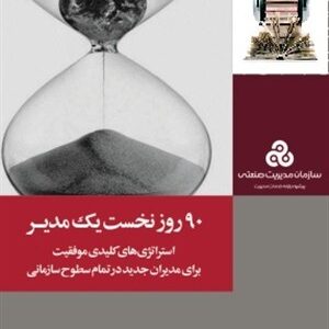 كتاب صوتي " 90 روز بحراني " با فرمت MP3 بر گرفته از كتاب با همين موضوع اثر مايكل واتكينز مناسب براي مديران