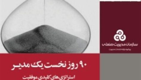 كتاب صوتي ” 90 روز بحراني ” با فرمت MP3 بر گرفته از كتاب با همين موضوع اثر مايكل واتكينز مناسب براي مديران