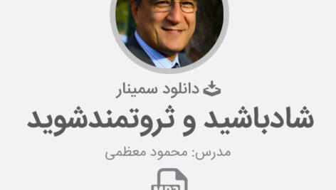 دانلود سمینار «شادباشید و ثروتمندشوید»[صوتی]
