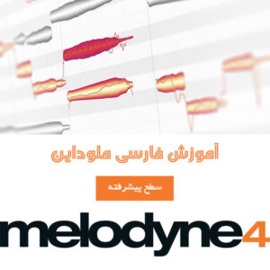آموزش فارسی نرم افزار Melodyne Studio 4(سطح پیشرفته)