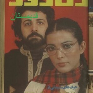 دانلود دوره کامل مجلات زن روز از سال 1356 - بخش دوم