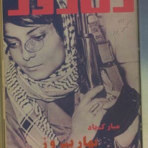 دانلود دوره کامل مجلات زن روز از سال 1357 - بخش دوم و سال 1358
