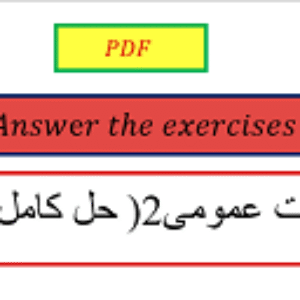 pdf حل کامل تمرین های ریاضیات عمومی 2(ویژه رشته های علوم مهندسی و علوم پایه)