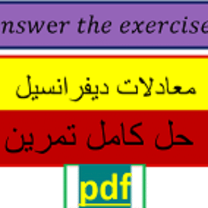 pdf حل تمرین معادلات دیفرانسیل