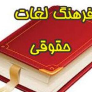 فرهنگ واژگان حقوقی فارسی به انگلیسی [قابل جستجو و ویرایش]