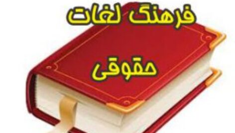 فرهنگ واژگان حقوقی فارسی به انگلیسی [قابل جستجو و ویرایش]