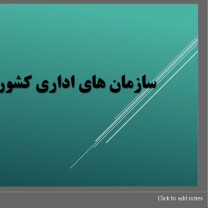 پاورپوینت حقوق اداری (سازمان های اداری) [قابل ویرایش]