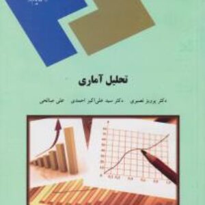 حل مسائل و جواب تمرینات تحلیل آماری دکتر پرویز نصیری