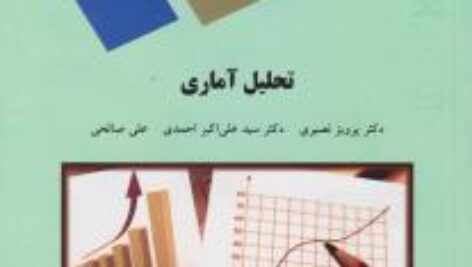 حل مسائل و جواب تمرینات تحلیل آماری دکتر پرویز نصیری