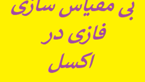 آموزش بی مقیاس سازی فازی در اکسل