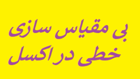 آموزش بی مقیاس سازی خطی در اکسل