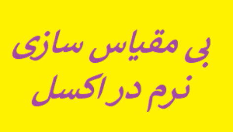 آموزش بی مقیاس سازی نرم در اکسل