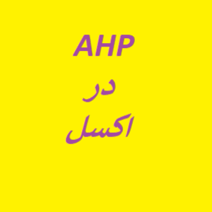 آموزش AHP در اکسل(تحلیل سلسله مراتبی)